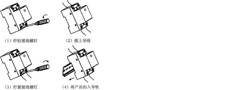 操作步骤：1、拧松接线螺钉；2、接上导线；3、拧紧接线螺钉；4、将产品扣入导轨